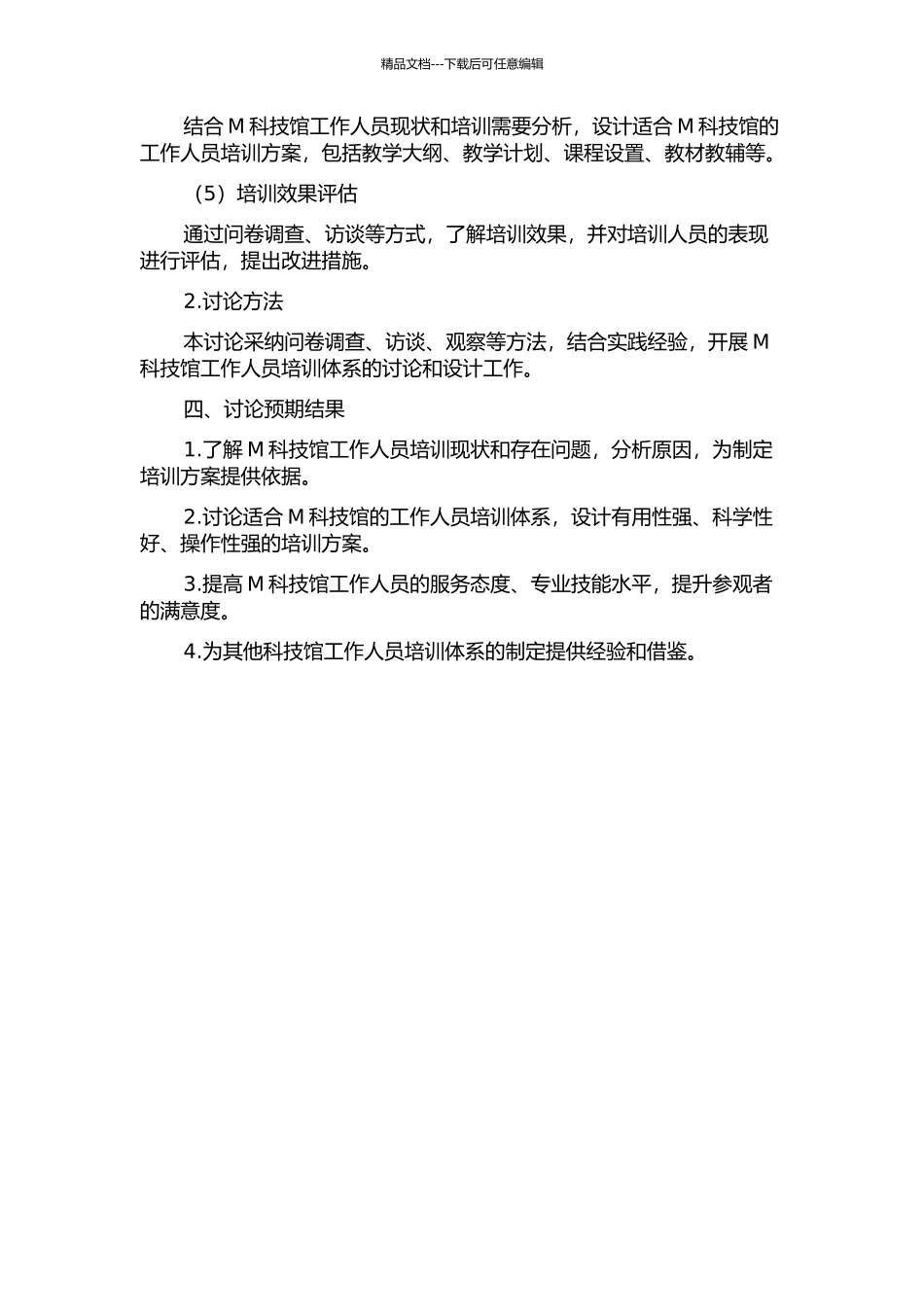 M科技馆工作人员培训体系的研究与设计的开题报告_第2页