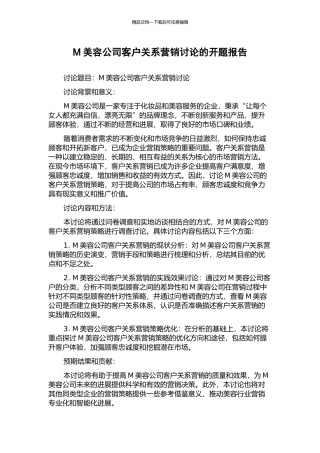 M美容公司客户关系营销研究的开题报告