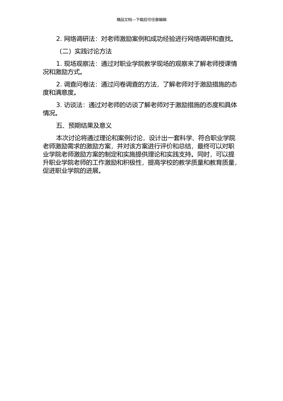 M职业学院教师激励方案设计的开题报告_第2页