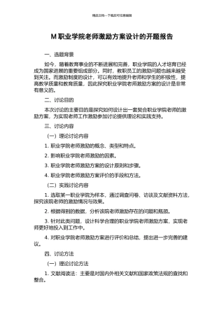 M职业学院教师激励方案设计的开题报告