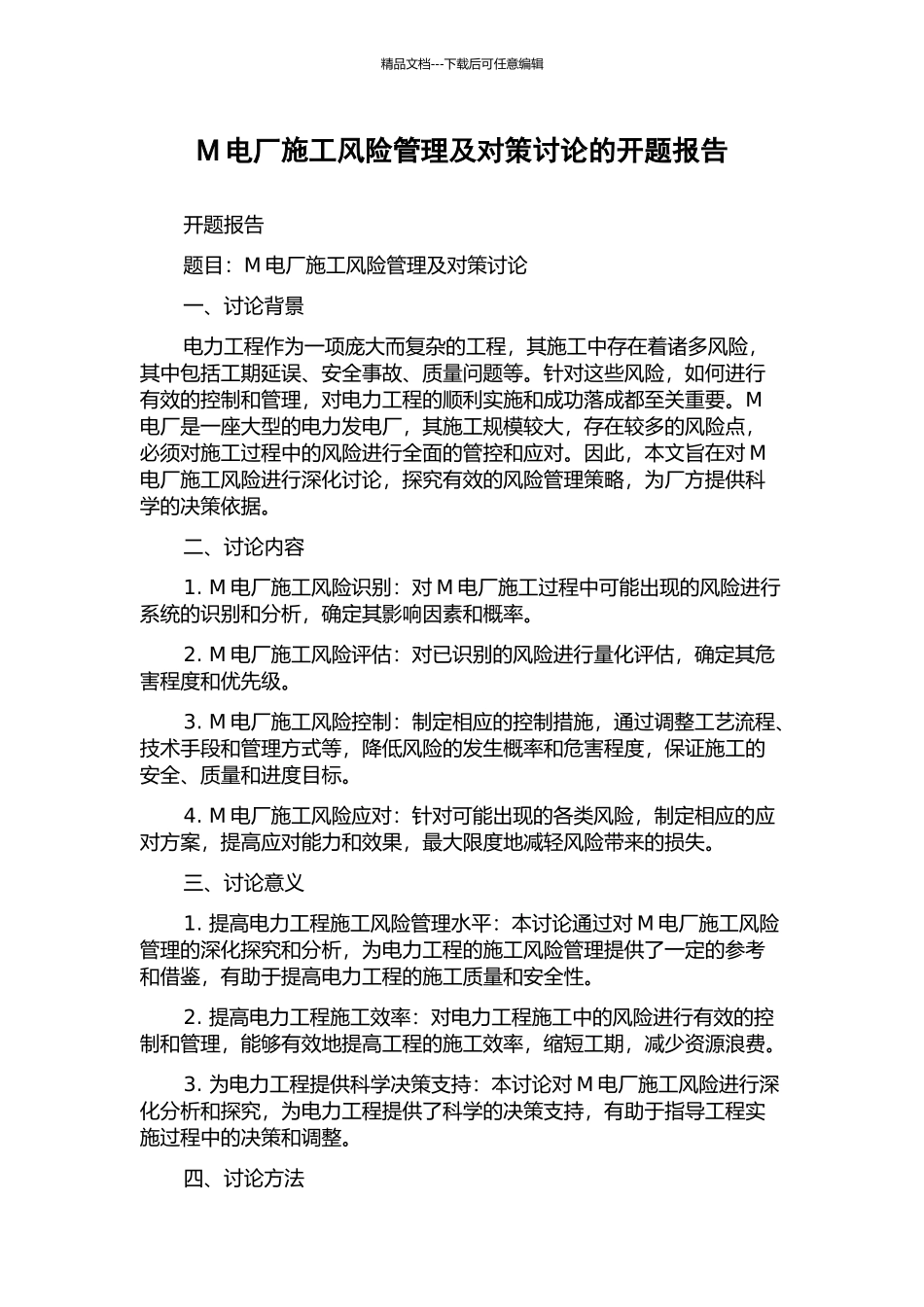 M电厂施工风险管理及对策研究的开题报告_第1页