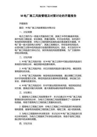 M电厂施工风险管理及对策研究的开题报告