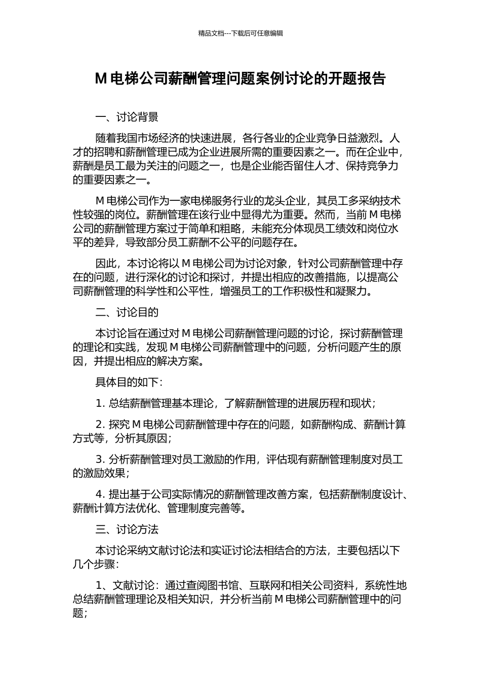 M电梯公司薪酬管理问题案例研究的开题报告_第1页
