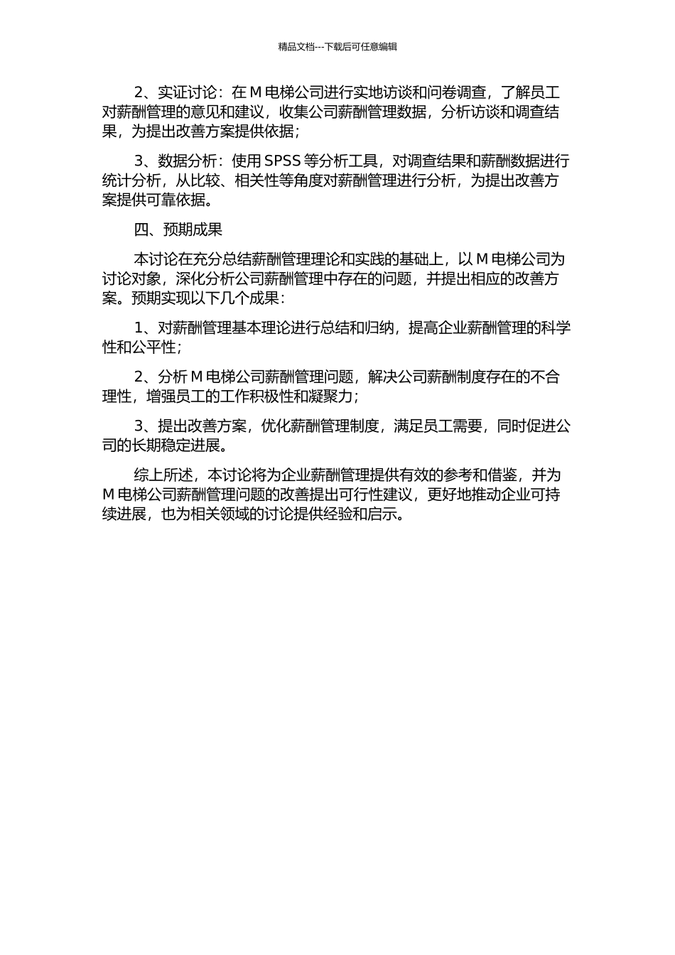 M电梯公司薪酬管理问题案例研究的开题报告_第2页