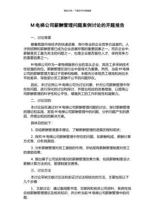 M电梯公司薪酬管理问题案例研究的开题报告