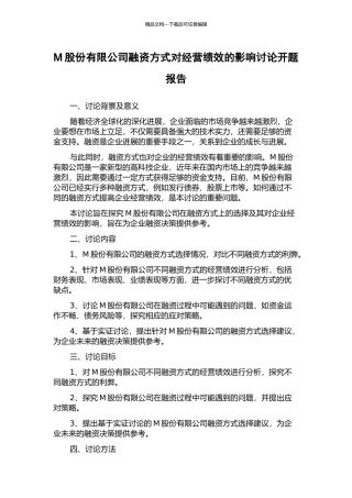 M股份有限公司融资方式对经营绩效的影响研究开题报告