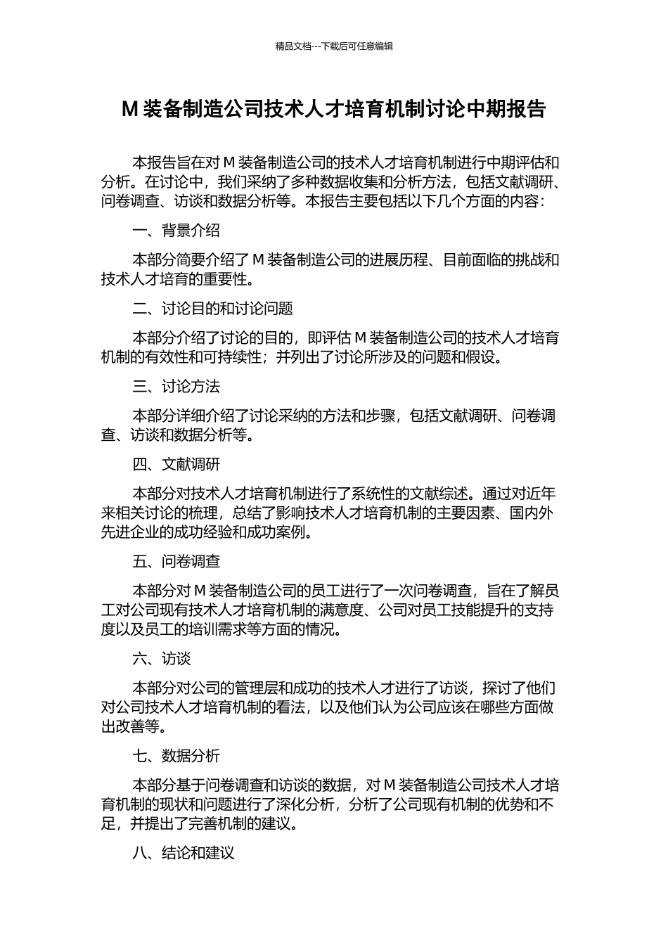 M装备制造公司技术人才培养机制研究中期报告_第1页