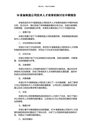 M装备制造公司技术人才培养机制研究中期报告