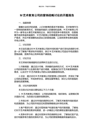 M艺术教育公司的营销战略研究的开题报告