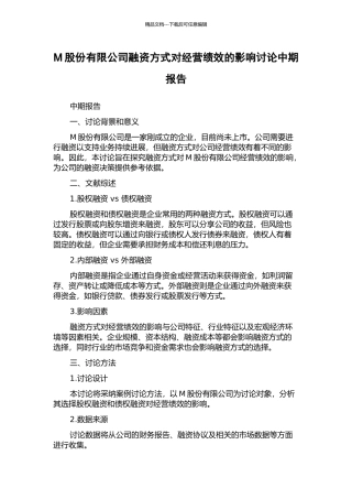 M股份有限公司融资方式对经营绩效的影响研究中期报告