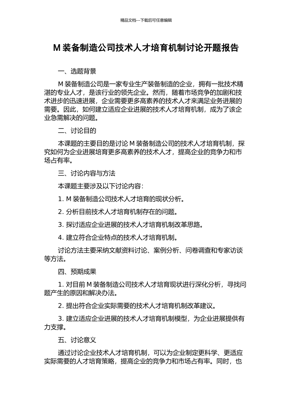 M装备制造公司技术人才培养机制研究开题报告_第1页