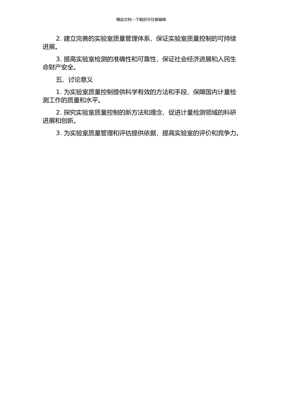 M计量院实验室计量检测质量控制研究的开题报告_第2页