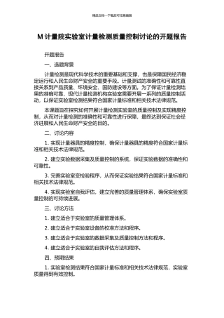 M计量院实验室计量检测质量控制研究的开题报告