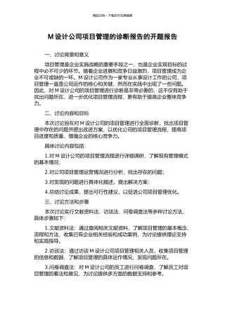 M设计公司项目管理的诊断报告的开题报告