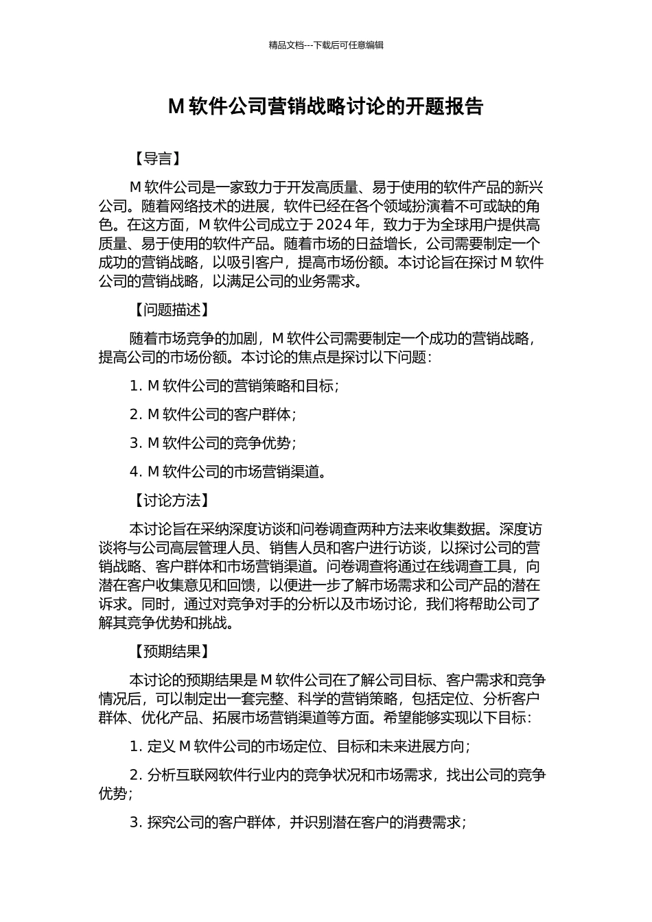 M软件公司营销战略研究的开题报告_第1页