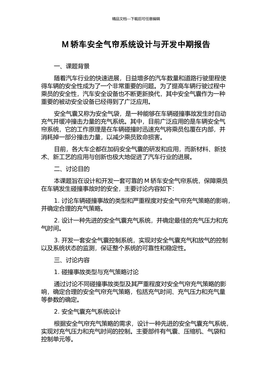 M轿车安全气帘系统设计与开发中期报告_第1页