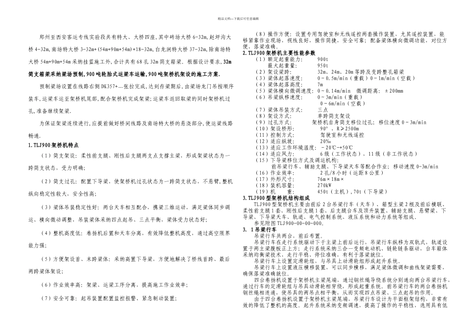 m简支梁安装施工方案北戴河通联_第1页