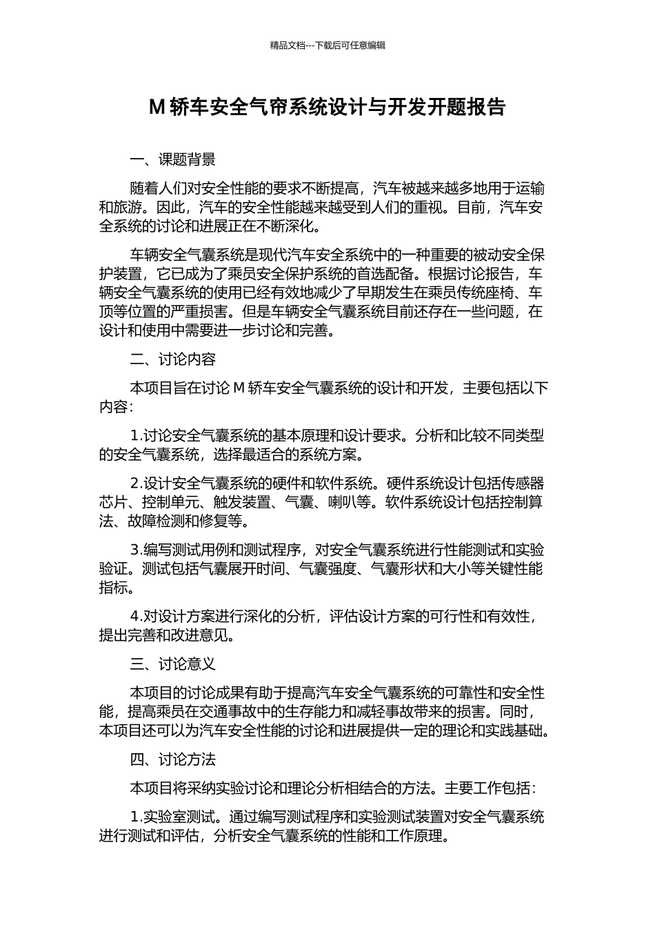 M轿车安全气帘系统设计与开发开题报告_第1页