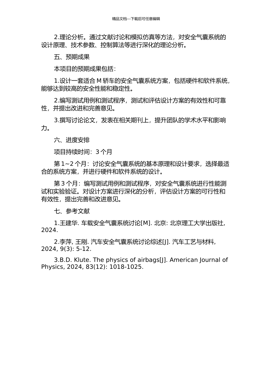 M轿车安全气帘系统设计与开发开题报告_第2页