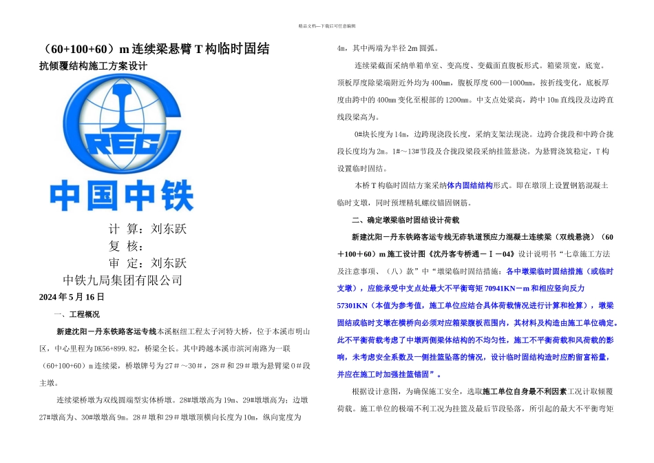 m连续梁悬臂T构墩梁临时固结方案计算书_第1页