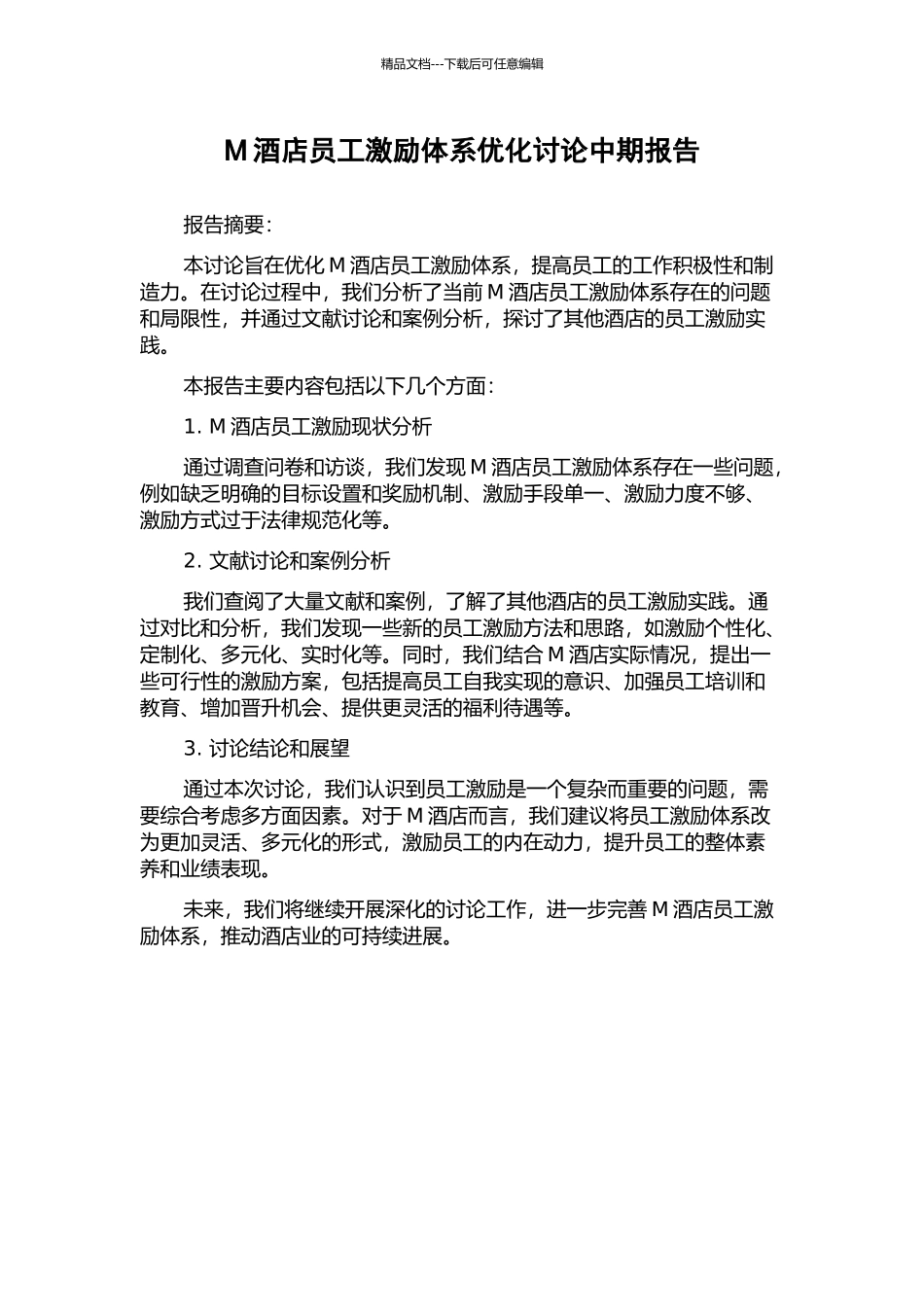 M酒店员工激励体系优化研究中期报告_第1页