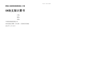 m连续梁块支架计算书