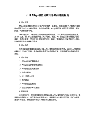 m维AR模型的统计诊断的开题报告