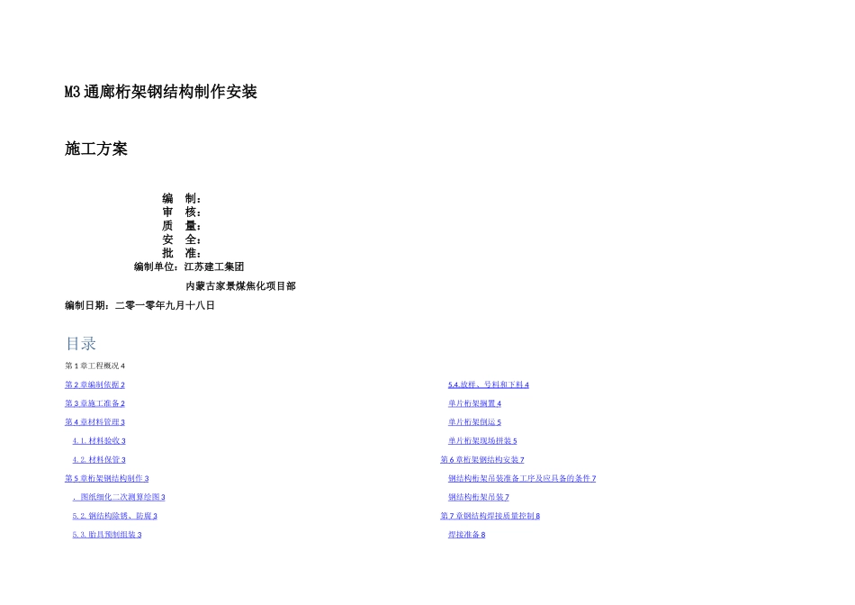 M通廊钢结构制作安装施工方案_第1页