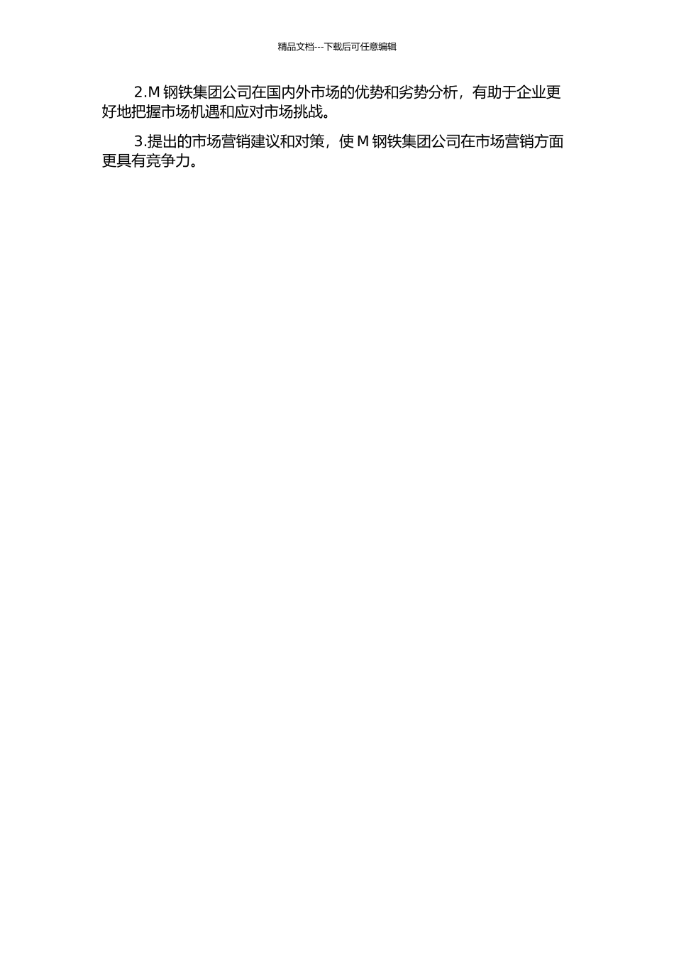 M钢铁集团公司市场营销战略研究的开题报告_第2页