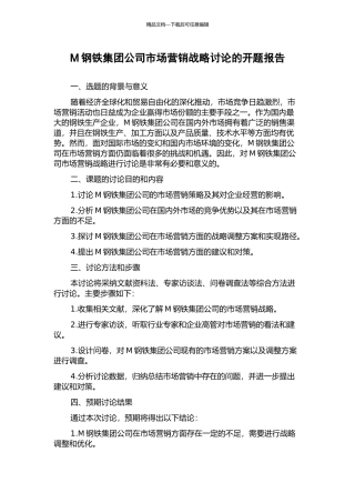 M钢铁集团公司市场营销战略研究的开题报告