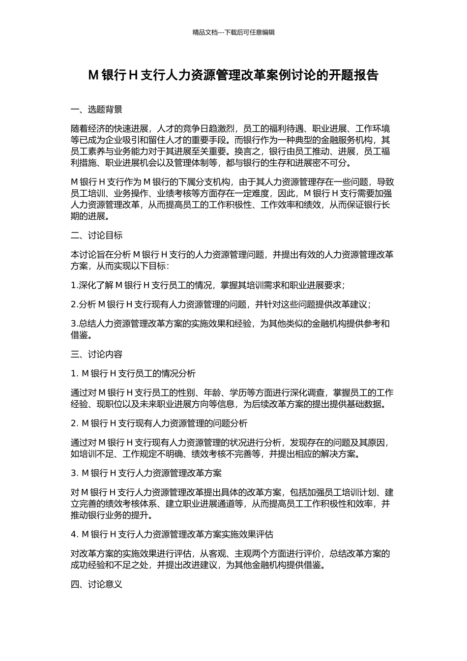 M银行H支行人力资源管理改革案例研究的开题报告_第1页