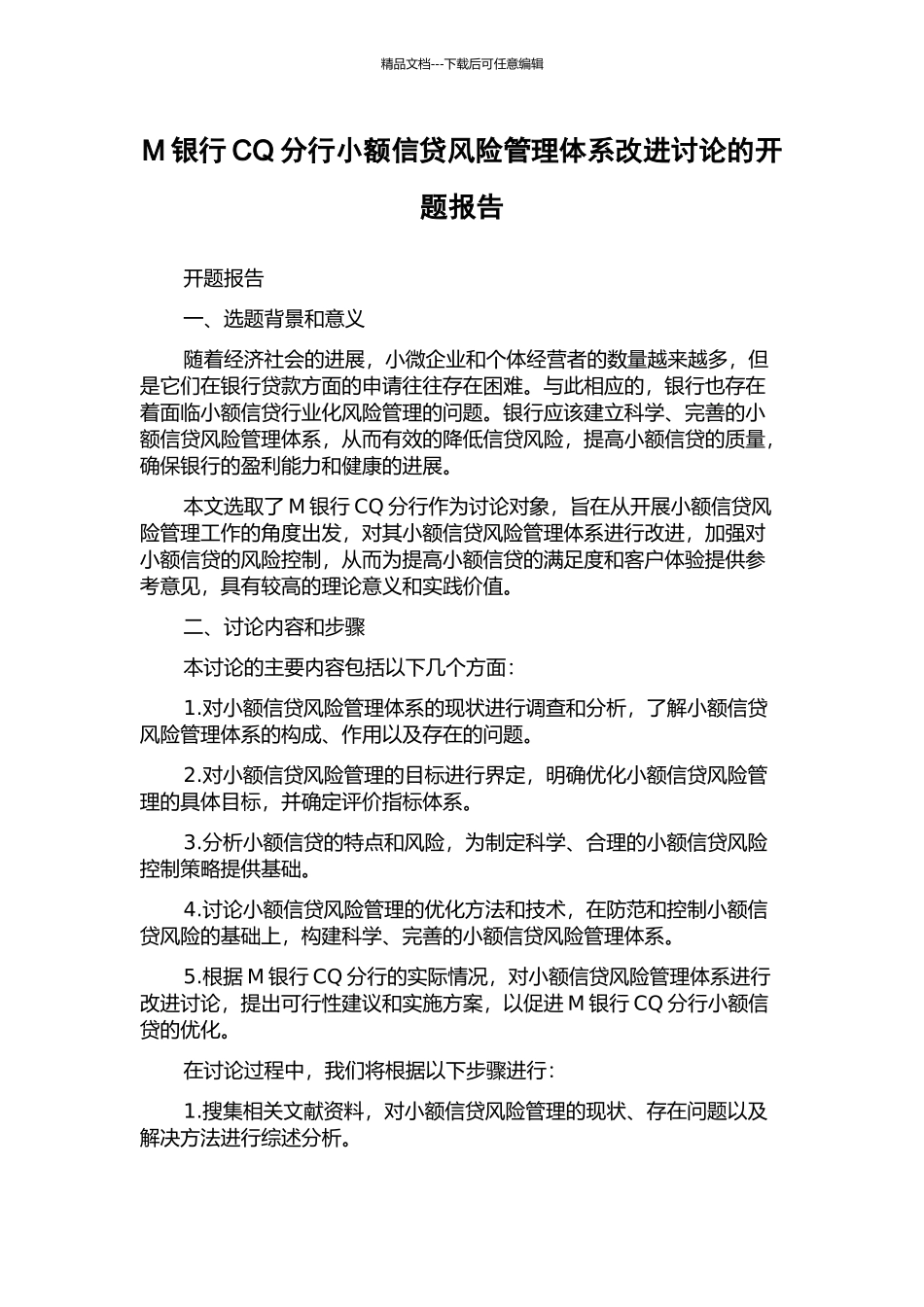 M银行CQ分行小额信贷风险管理体系改进研究的开题报告_第1页