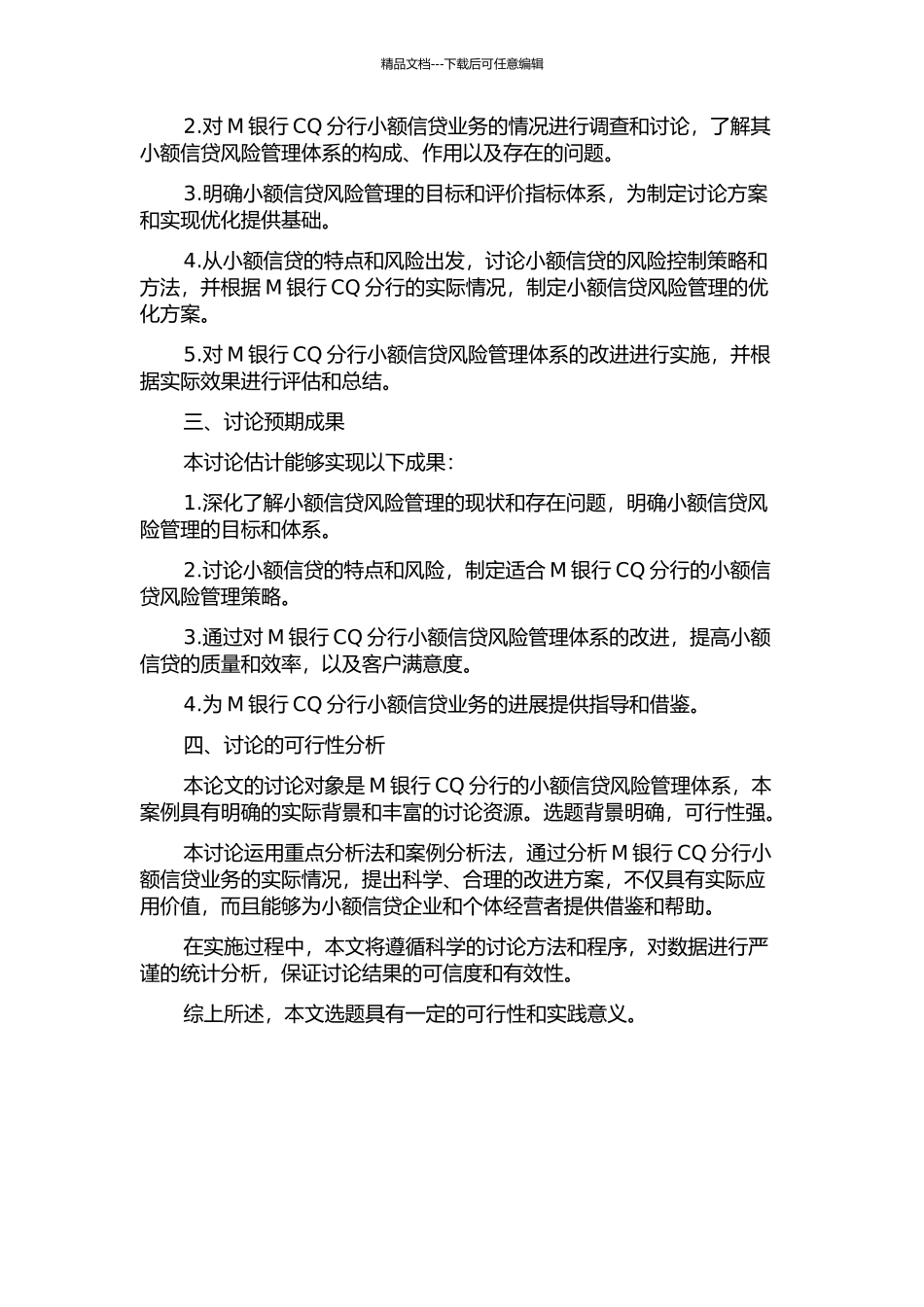 M银行CQ分行小额信贷风险管理体系改进研究的开题报告_第2页