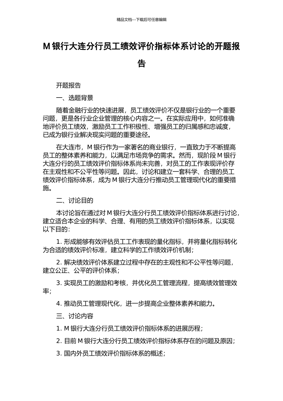 M银行大连分行员工绩效评价指标体系研究的开题报告_第1页