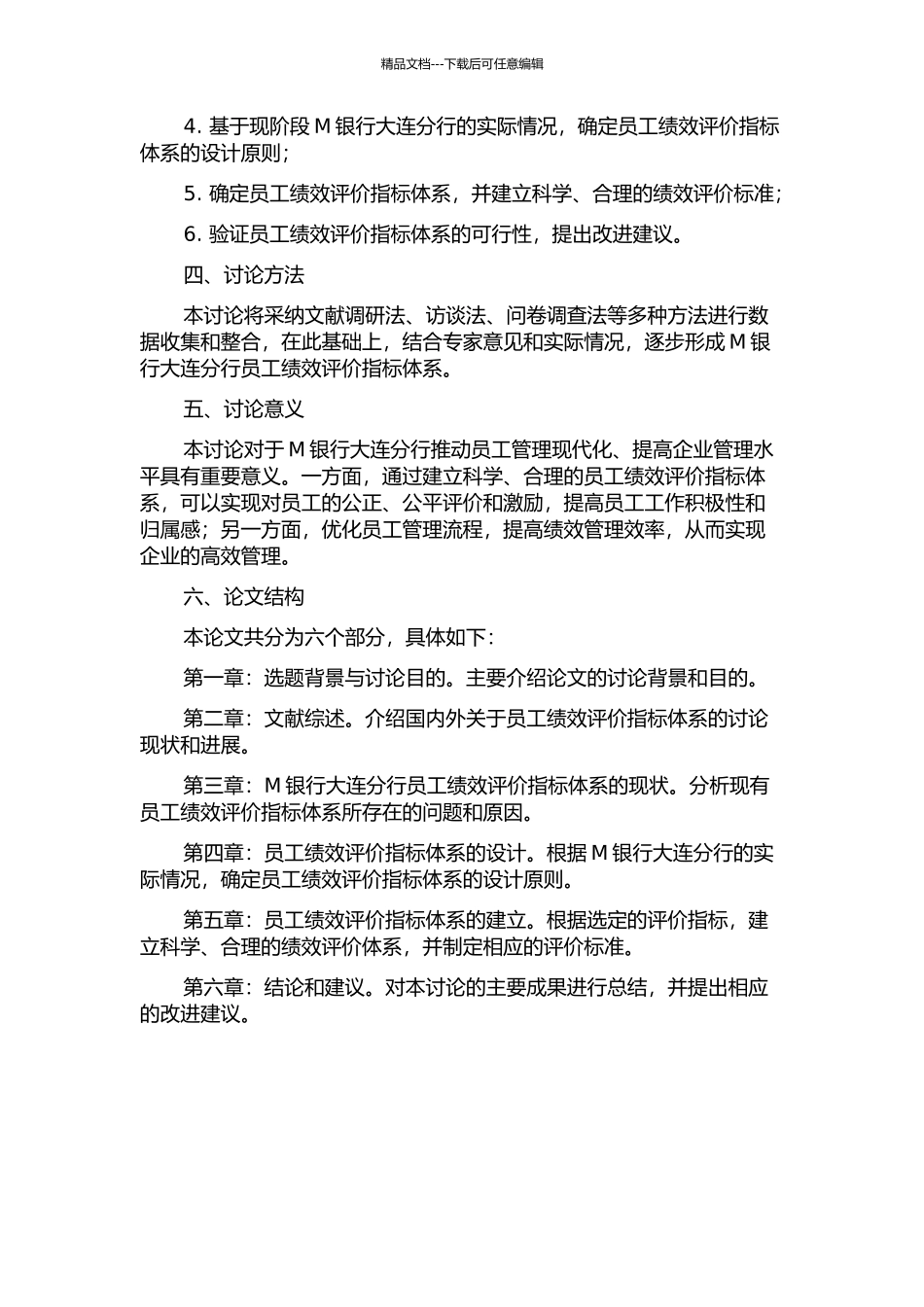 M银行大连分行员工绩效评价指标体系研究的开题报告_第2页