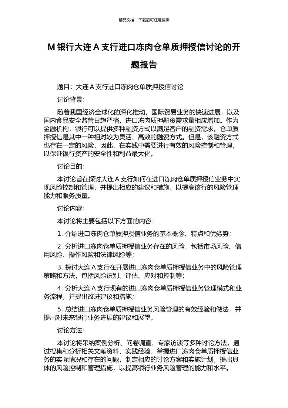 M银行大连A支行进口冻肉仓单质押授信研究的开题报告_第1页
