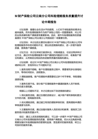 M财产保险公司云南分公司车险理赔服务质量提升研究中期报告