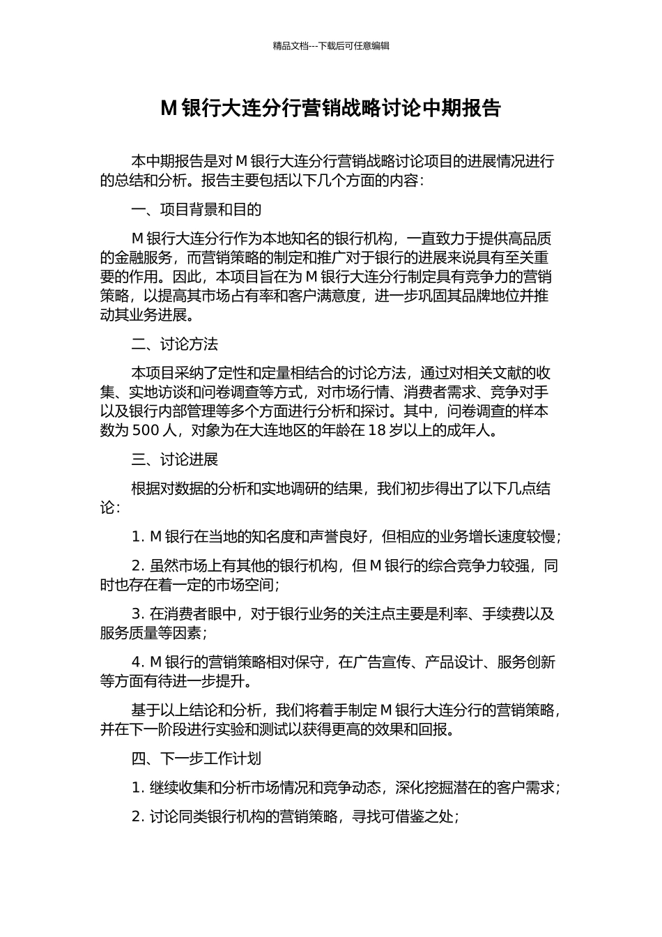 M银行大连分行营销战略研究中期报告_第1页