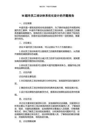 M超市员工培训体系优化设计的开题报告