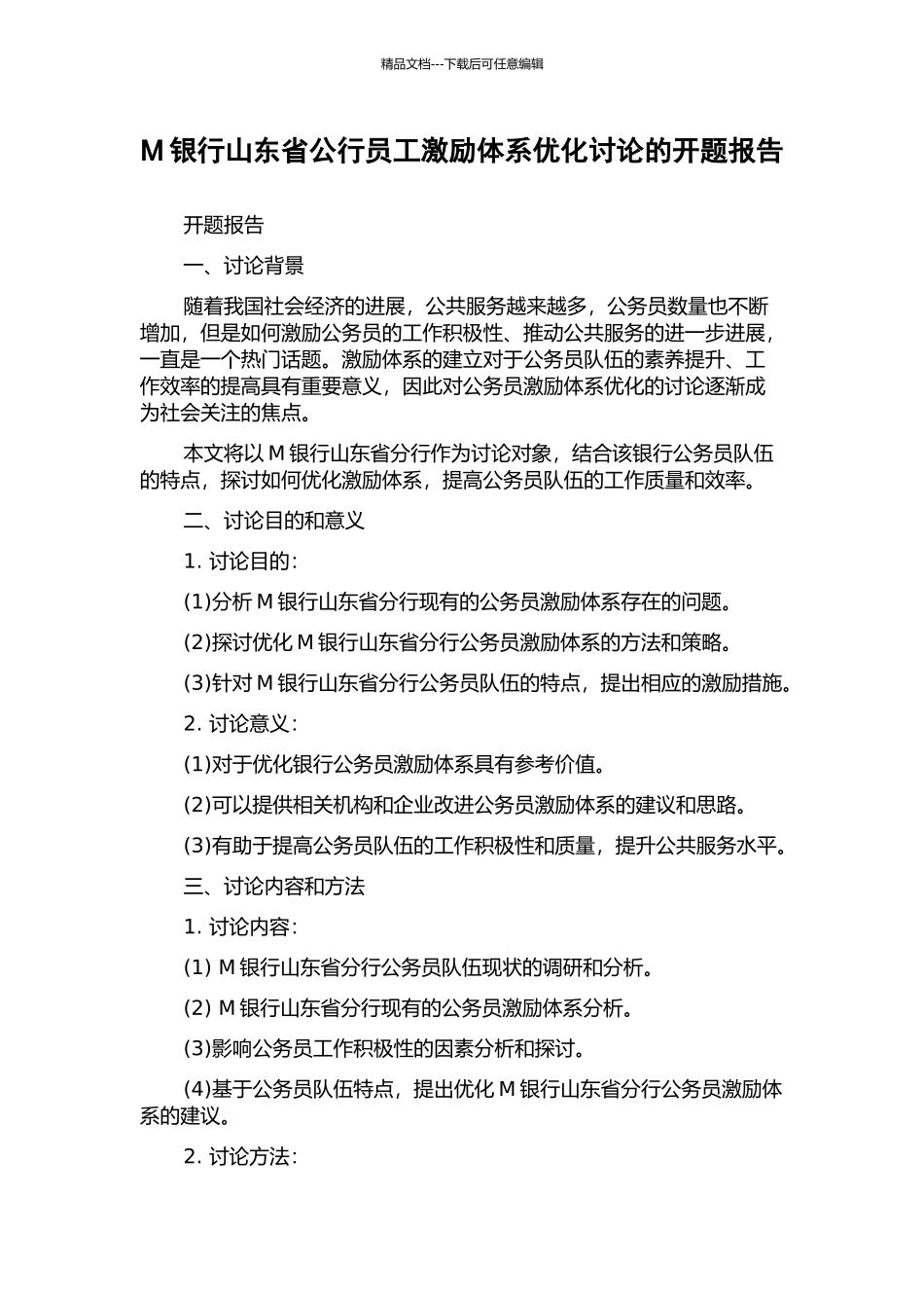 M银行山东省公行员工激励体系优化研究的开题报告_第1页