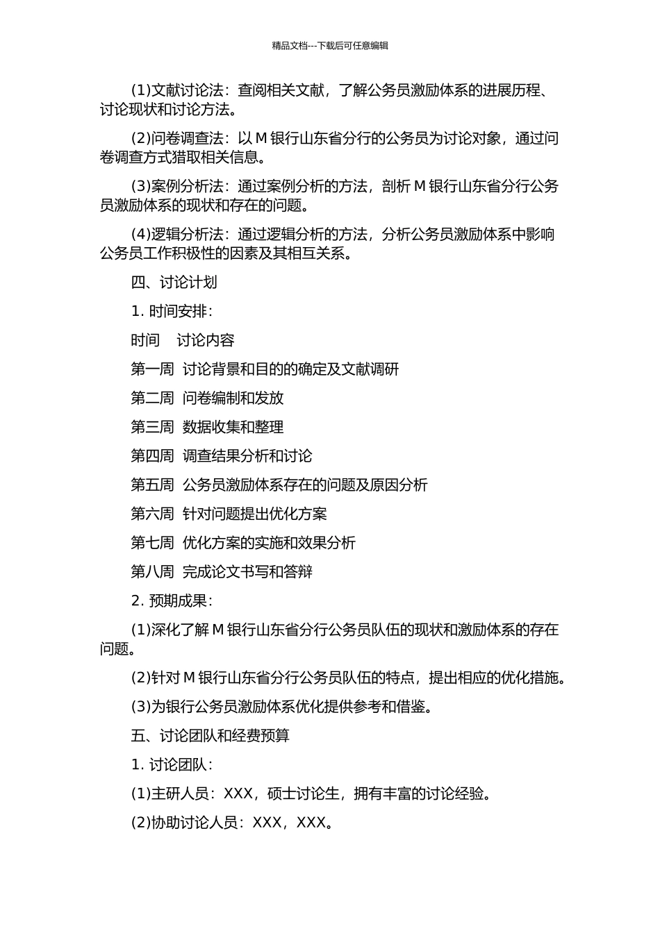 M银行山东省公行员工激励体系优化研究的开题报告_第2页