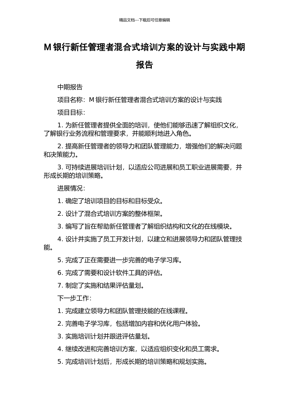 M银行新任管理者混合式培训方案的设计与实践中期报告_第1页