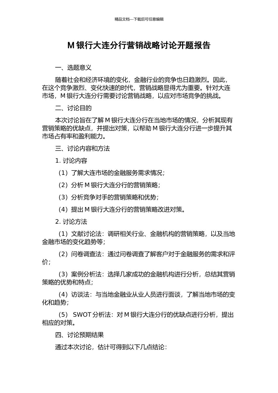 M银行大连分行营销战略研究开题报告_第1页