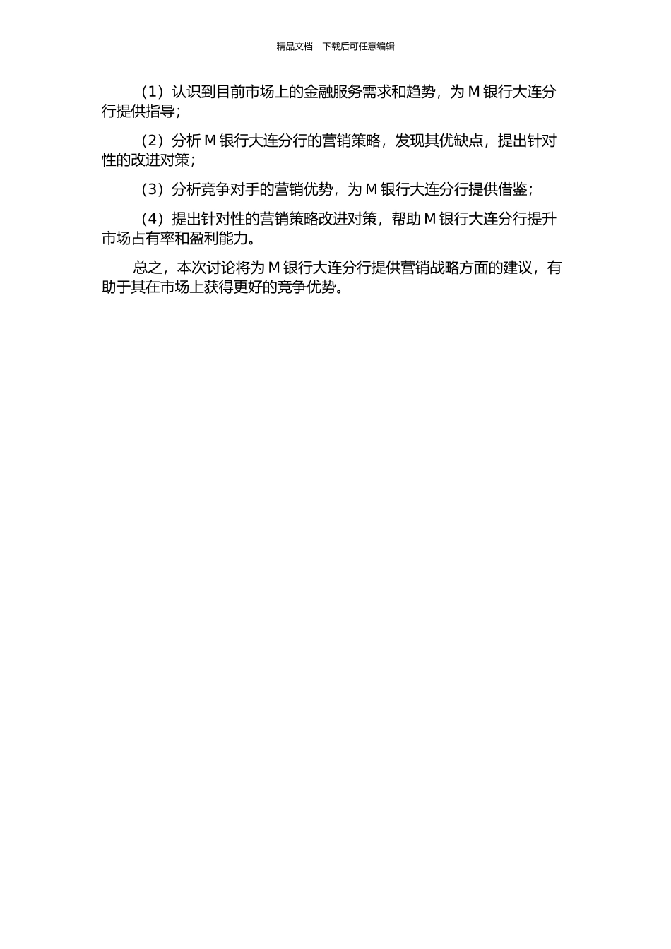 M银行大连分行营销战略研究开题报告_第2页