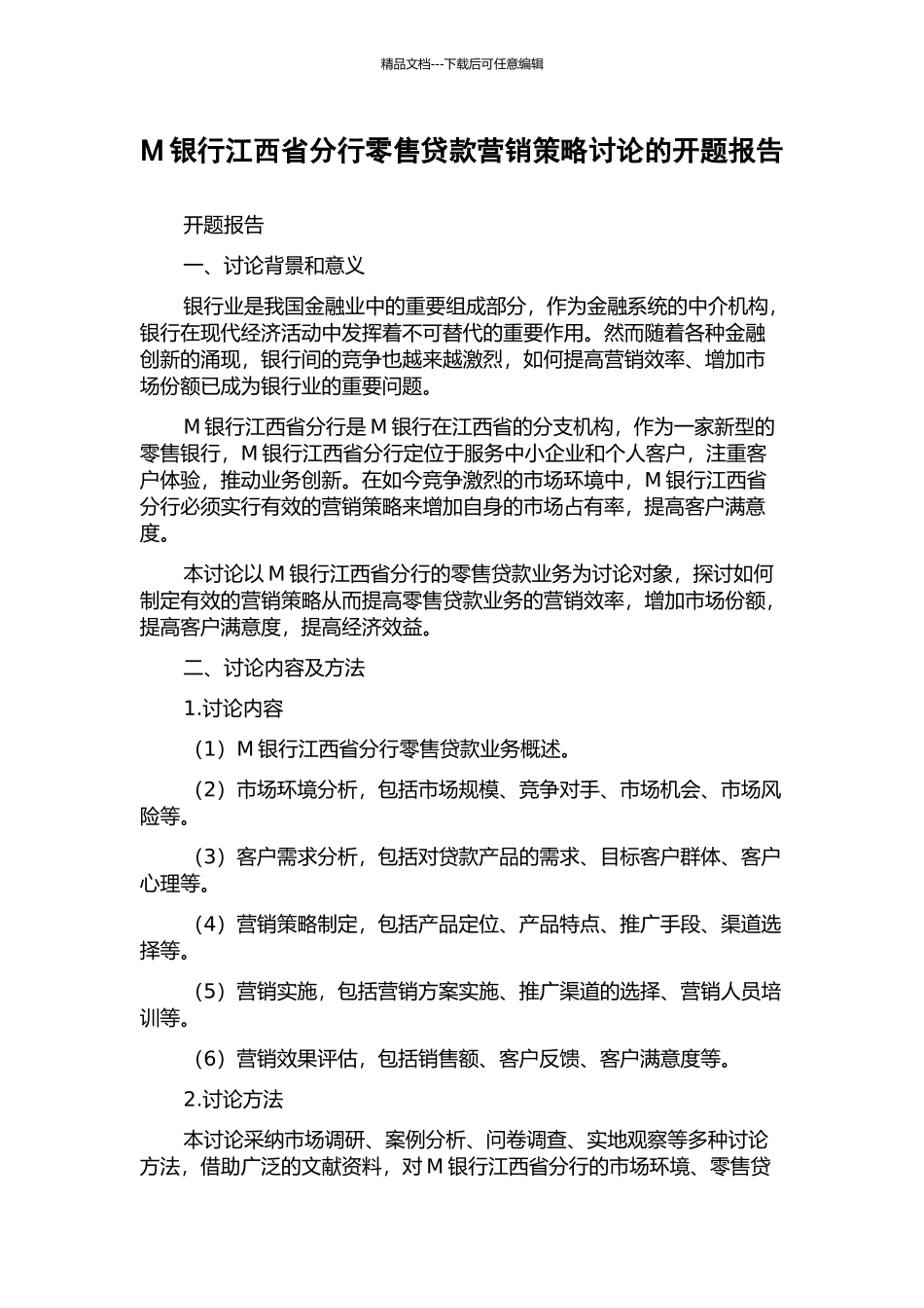 M银行江西省分行零售贷款营销策略研究的开题报告_第1页