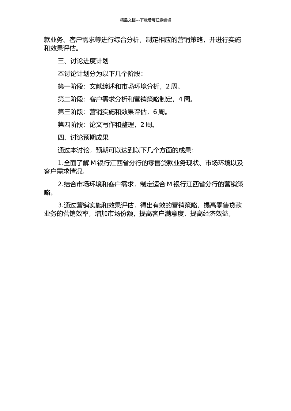M银行江西省分行零售贷款营销策略研究的开题报告_第2页