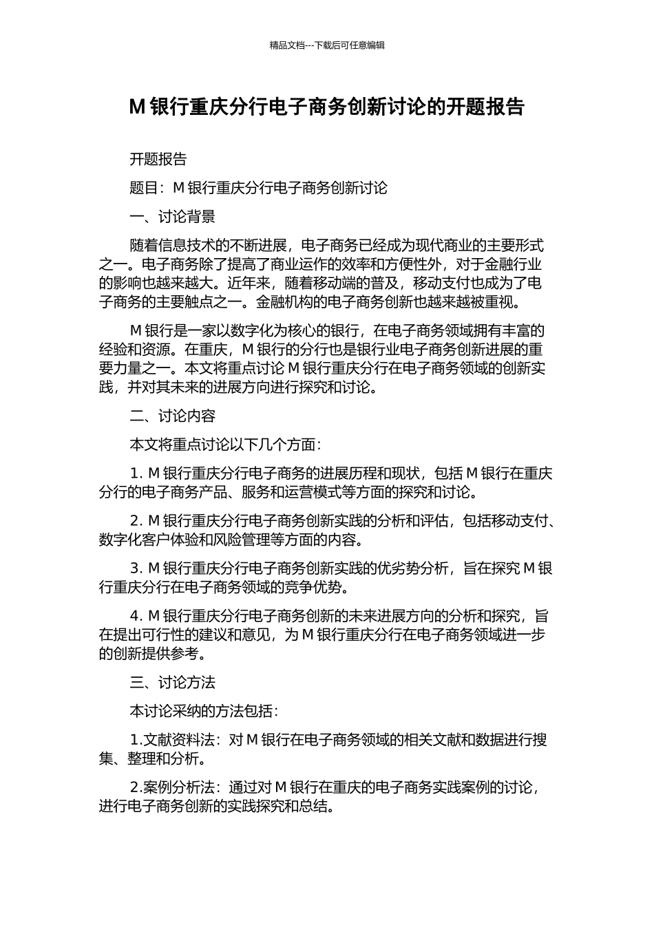 M银行重庆分行电子商务创新研究的开题报告_第1页