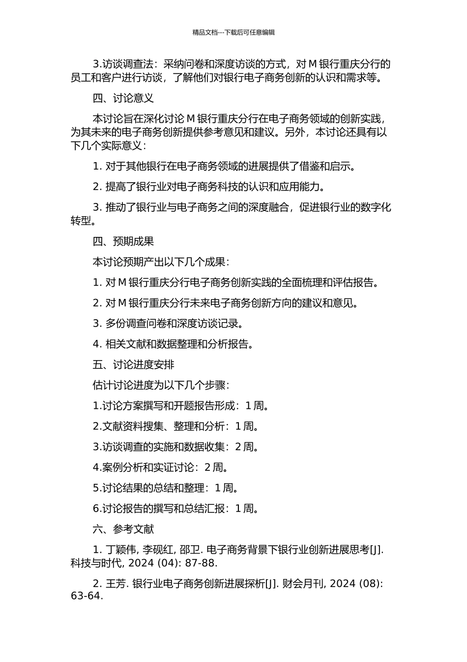 M银行重庆分行电子商务创新研究的开题报告_第2页