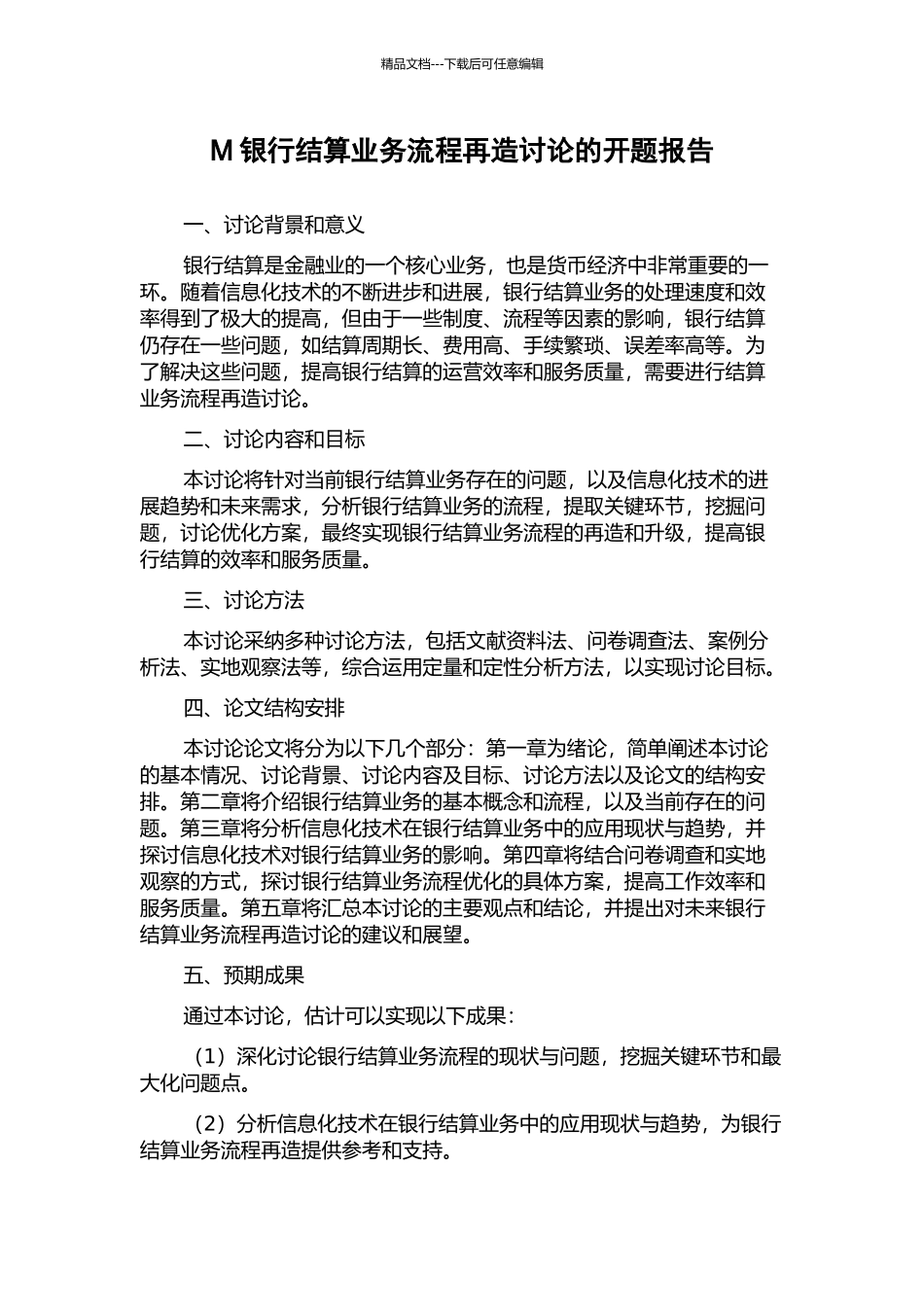 M银行结算业务流程再造研究的开题报告_第1页