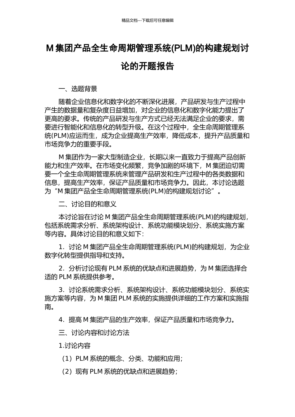 M集团产品全生命周期管理系统的构建规划研究的开题报告_第1页